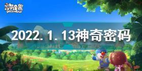 摩尔庄园1月13日神奇密码是什么 摩尔庄园2022.1.13神奇密码分享