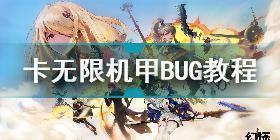 幻塔怎么卡无限机甲BUG 幻塔卡无限机甲BUG教程