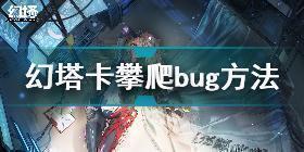 幻塔怎么卡左轮bug 幻塔卡攀爬bug方法