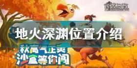 创造与魔法地火深渊位置入口一览 创造与魔法地火深渊入口位置汇总