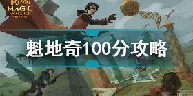 哈利波特魔法觉醒魁地奇怎么100分 哈利波特魔法觉醒魁地奇100分攻略