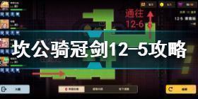 坎公骑冠剑12-5怎么过 坎公骑冠剑12-5全收集攻略