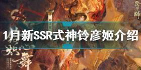 阴阳师1月新SSR式神铃彦姬 阴阳师2022新式神铃彦姬