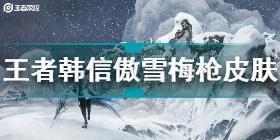 王者荣耀韩信傲雪梅枪皮肤解析 王者荣耀韩信傲雪梅枪皮肤故事是什么