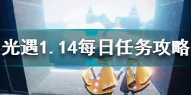 光遇1月14日每日任务怎么做 光遇1.14每日任务攻略2022