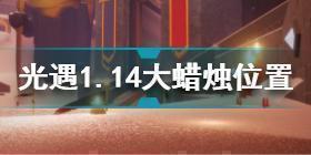 光遇1月14日大蜡烛在哪 光遇1.14大蜡烛位置2022