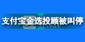 支付宝金选投顾被叫停怎么回事 支付宝金选投顾被叫停原因