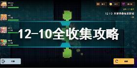 坎公骑冠剑12-10怎么过 坎公骑冠剑12-10全收集攻略