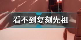 光遇看不到复刻先祖怎么办 光遇看不到复刻先祖解决方法2022