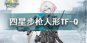 少女前线四星步枪人形TFQ怎么样 少女前线四星步枪人形TFQ属性介绍