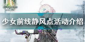 少女前线静风点活动时间 少女前线静风点活动奖励