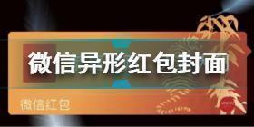 微信异形红包封面怎么领取 微信异形红包封面SS22领取方法2022