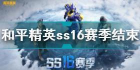 和平精英ss16赛季结束时间 和平精英ss16赛季结束时间一览