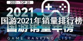 国产游戏2021年销量排行榜 2021国游销量榜分享