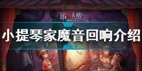 第五人格小提琴家魔音回响怎么样 第五人格小提琴家魔音回响介绍