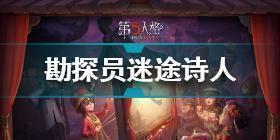 第五人格勘探员迷途诗人怎么获得 第五人格勘探员迷途诗人获得方法