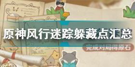 原神风行迷踪躲猫猫隐藏位置 原神风行迷踪躲猫猫隐藏位置