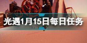 光遇1.15每日任务怎么完成 光遇1月15日每日任务攻略2022