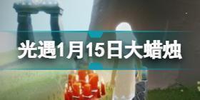 光遇1.15大蜡烛在哪 光遇1月15日大蜡烛位置图2022