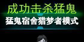 猛鬼宿舍猎梦者模式介绍 猛鬼宿舍怎么当猎梦者