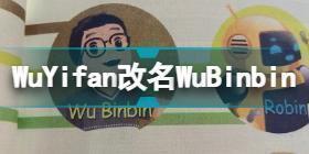 英语课本WuYifan改名WuBinbin 小学英语教材wuyifan改名WuBinbin