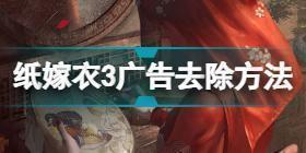 纸嫁衣3广告怎么去掉 纸嫁衣3广告去除方法