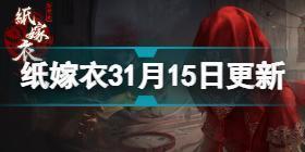 纸嫁衣3鸳鸯债1月15日更新介绍 纸嫁衣31.15更新优化内容