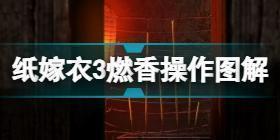 纸嫁衣3燃香攻略 纸嫁衣3鸳鸯债燃香操作图解