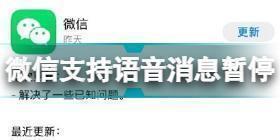 微信加入语音消息暂停功能 微信支持语音消息暂停