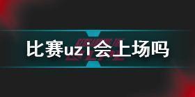 1月16日比赛uzi会上场吗 uzi首发吗