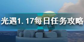 光遇1月17日每日任务怎么做 光遇1.17每日任务攻略2022