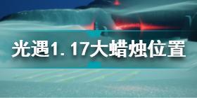 光遇1月17日大蜡烛在哪 光遇1.17大蜡烛位置2022