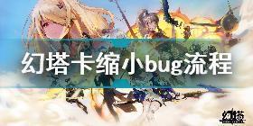 幻塔缩小bug怎么卡 幻塔卡缩小bug流程