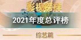 影视榜样2021年度总评榜 2021年度总评榜介绍