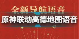 原神联动高德地图怎么回事 原神高德地图导航语音介绍