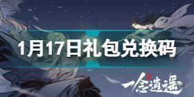 一念逍遥1月17日礼包兑换码是什么 一念逍遥1月17日礼包兑换码