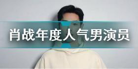 肖战获年度人气男演员奖是怎么回事 肖战获年度人气男演员奖介绍