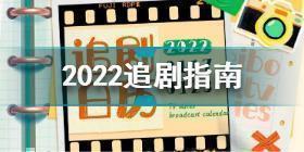 2022追剧日历 2022追剧指南