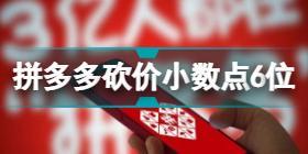 拼多多回应砍价99.9%称小数点后有6位 拼多多砍价99.9%小数点后有6位