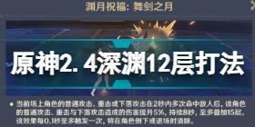 原神2.4舞剑之月深渊12层打法攻略 原神舞剑之月深渊12层满星打法