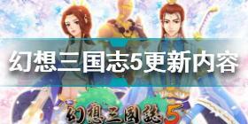 幻想三国志5DLC更新内容 幻想三国志5后日谈兰晹篇更新内容汇总