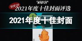 2021年度十佳封面介绍 2021十佳封面完整版获奖名单