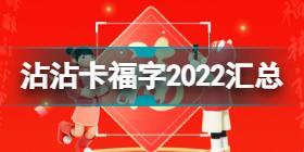 沾沾卡福字2022汇总 沾沾卡福字五福敬业福2022图片大全