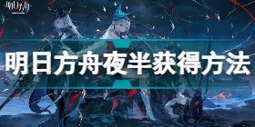 明日方舟夜半如何获取 明日方舟夜半获得方法