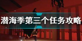 光遇潜海季第三个任务怎么做 光遇潜海季第三个任务攻略