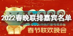 2022央视春晚第一次联排有哪些嘉宾 2022央视春晚第一次联排嘉宾名单