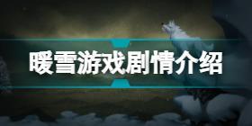 暖雪剧情介绍 暖雪游戏剧情什么意思