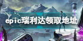 epic瑞利达怎么免费领 epic瑞利达领取方式