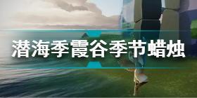 光遇潜海季霞谷季节蜡烛在哪 光遇潜海季霞谷季节蜡烛位置