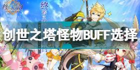 终焉誓约创世之塔怪物BUFF怎么选 终焉誓约创世之塔怪物BUFF选择推荐